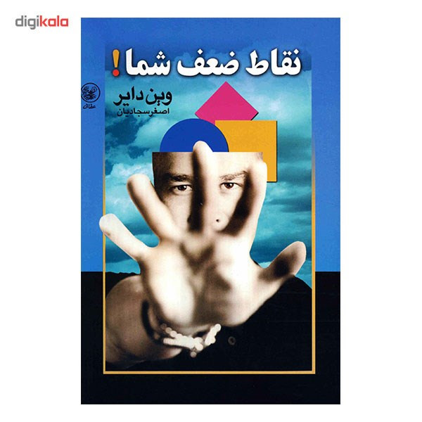 کتاب نقاط ضعف شما اثر وین دایر کتاب نقاط ضعف شما اثر وین دایر