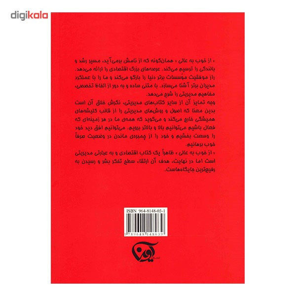 کتاب از خوب به عالی اثر جیم کالینز