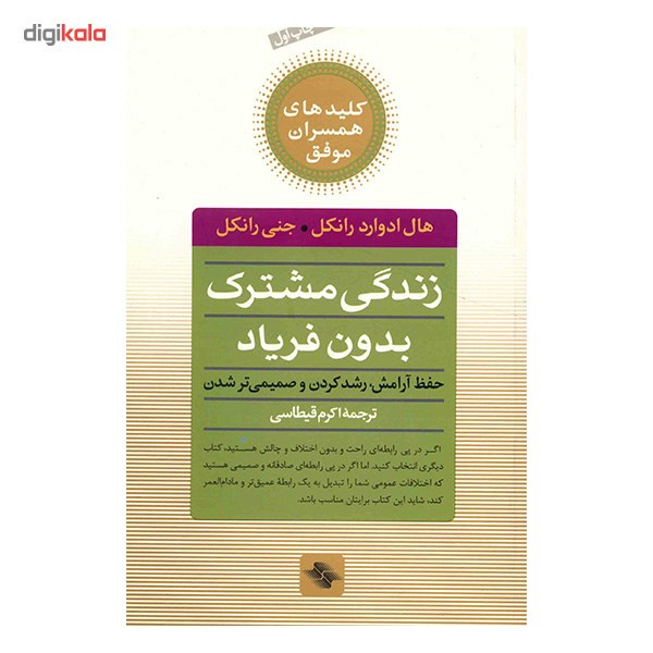 کتاب زندگی مشترک بدون فریاد (حفظ ارامش، رشد کردن و صمیمی تر شدن) کتاب زندگی مشترک بدون فریاد (حفظ ارامش، رشد کردن و صمیمی تر شدن)