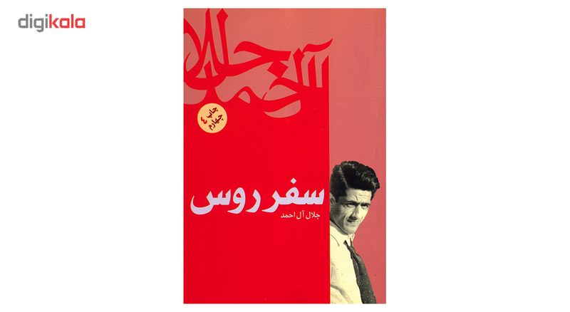 کتاب سفر روس اثر جلال ال احمد کتاب سفر روس اثر جلال ال احمد