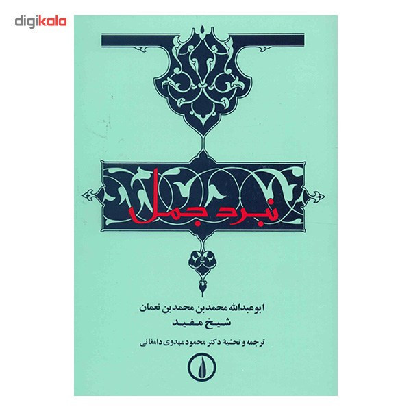 کتاب نبرد جمل اثر شیخ مفید کتاب نبرد جمل اثر شیخ مفید