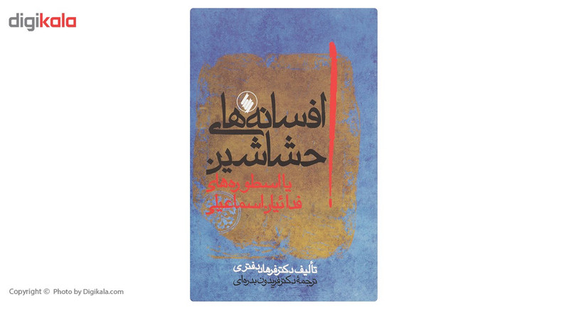 کتاب افسانه های حشاشین اثر فرهاد دفتری کتاب افسانه های حشاشین اثر فرهاد دفتری