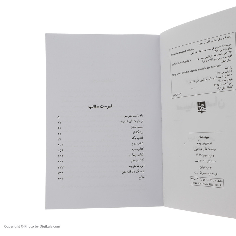 کتاب سپیده دمان اثر فریدریش نیچه انتشارات جامی