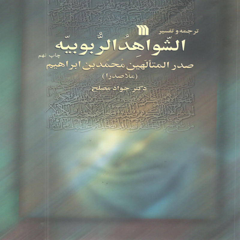 کتاب الشواهد الربوبیه اثر صدر المتالهین محمدبن ابراهیم انتشارات سروش کتاب الشواهد الربوبیه اثر صدر المتالهین محمدبن ابراهیم انتشارات سروش