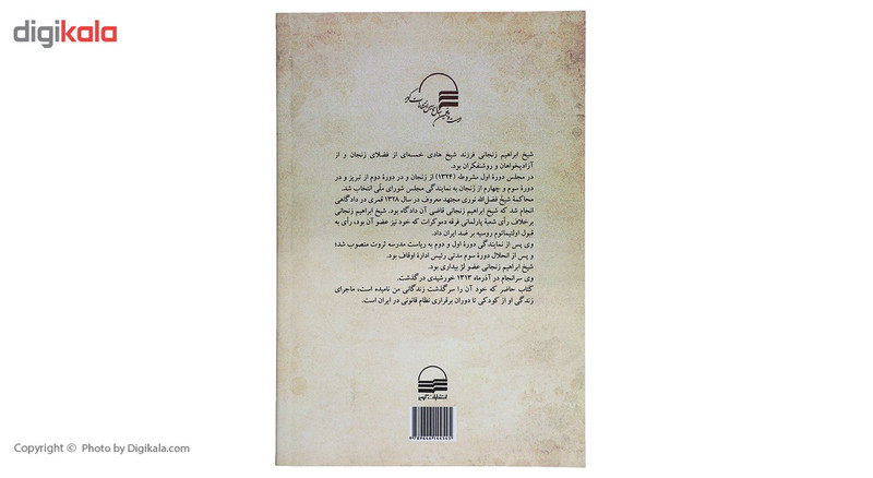 کتاب خاطرات شیخ اثر ابراهیم زنجانی کتاب خاطرات شیخ اثر ابراهیم زنجانی