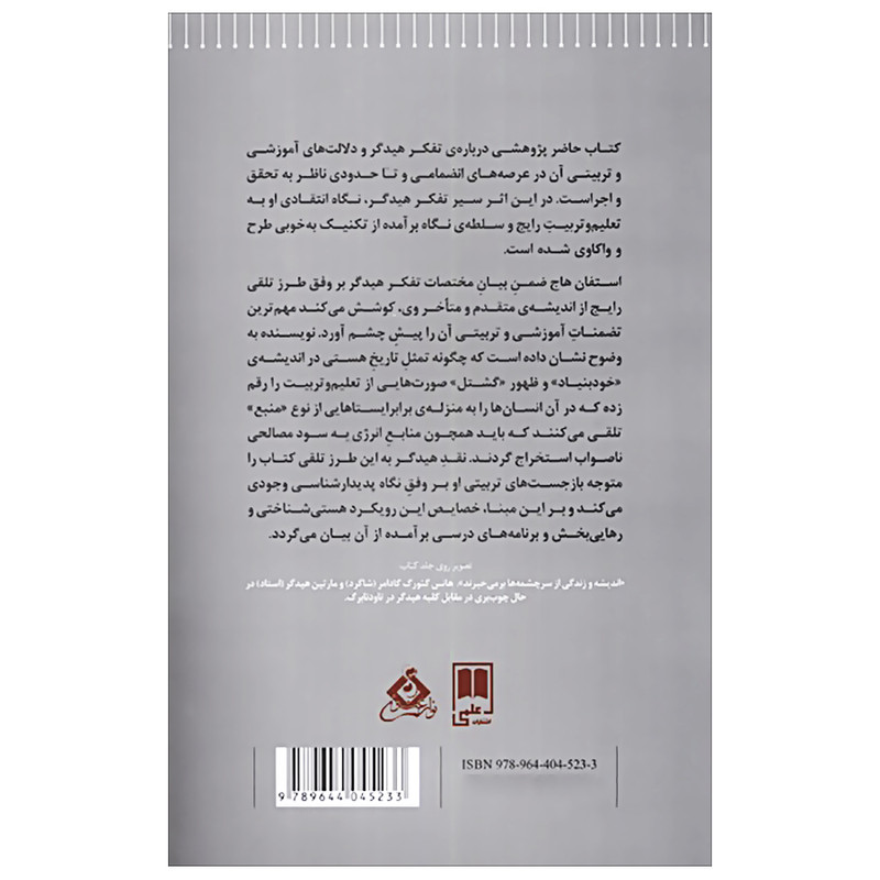 کتاب بازجست های تربیتی مارتین هیدگر اثر استفان هاج نشر علمی کتاب بازجست های تربیتی مارتین هیدگر اثر استفان هاج نشر علمی