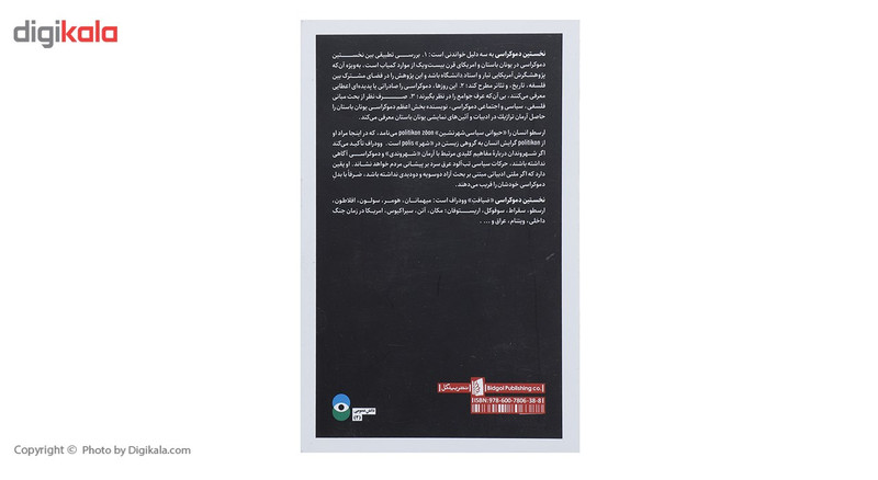 کتاب نخستین دموکراسی چالش اندیشه ای از دوران باستان اثر پال وودراف کتاب نخستین دموکراسی چالش اندیشه ای از دوران باستان اثر پال وودراف