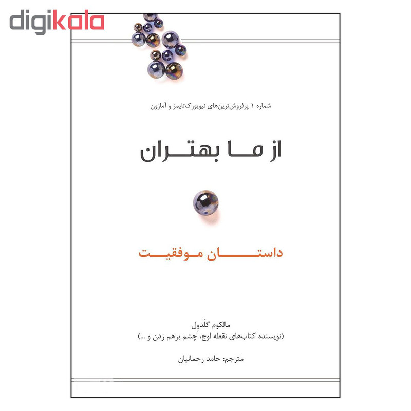 کتاب از ما بهتران داستان موفقیت اثر مالکوم گلدول نشر نوین کتاب از ما بهتران داستان موفقیت اثر مالکوم گلدول نشر نوین
