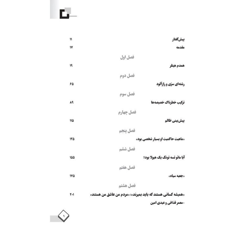 کتاب اذهان مستبد اثر دین ا. هیکاک انتشارات سایلاو کتاب اذهان مستبد اثر دین ا. هیکاک انتشارات سایلاو