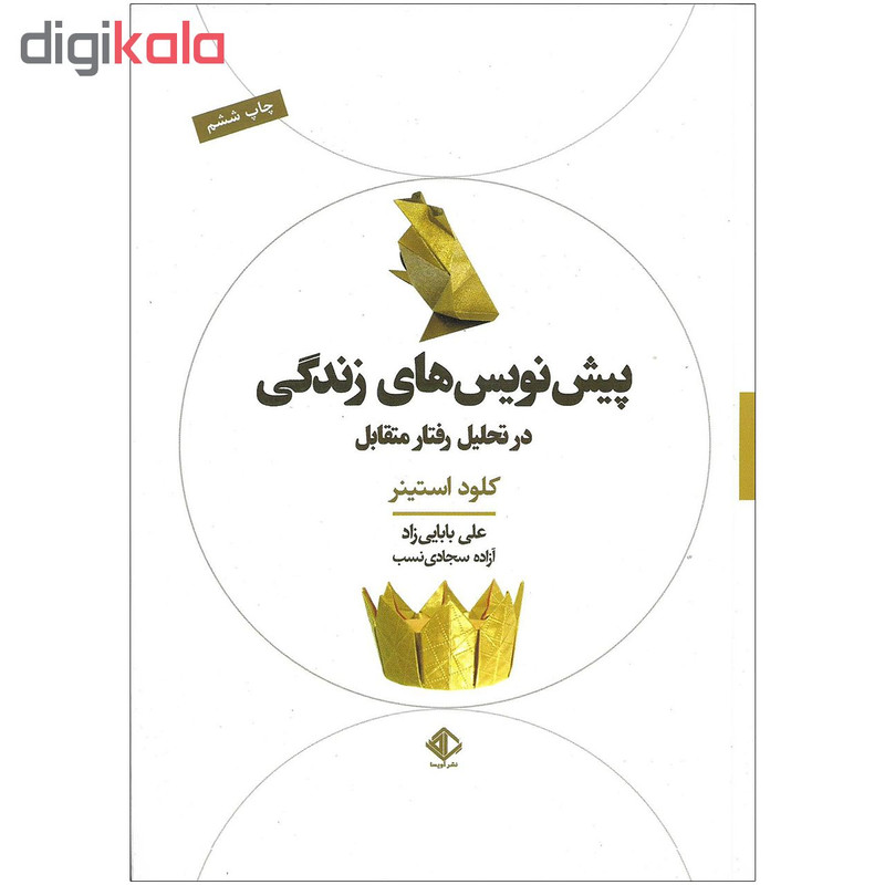 کتاب پیش نویس های زندگی در تحلیل رفتار متقابل اثر کلود استینر نشر اویسا کتاب پیش نویس های زندگی در تحلیل رفتار متقابل اثر کلود استینر نشر اویسا
