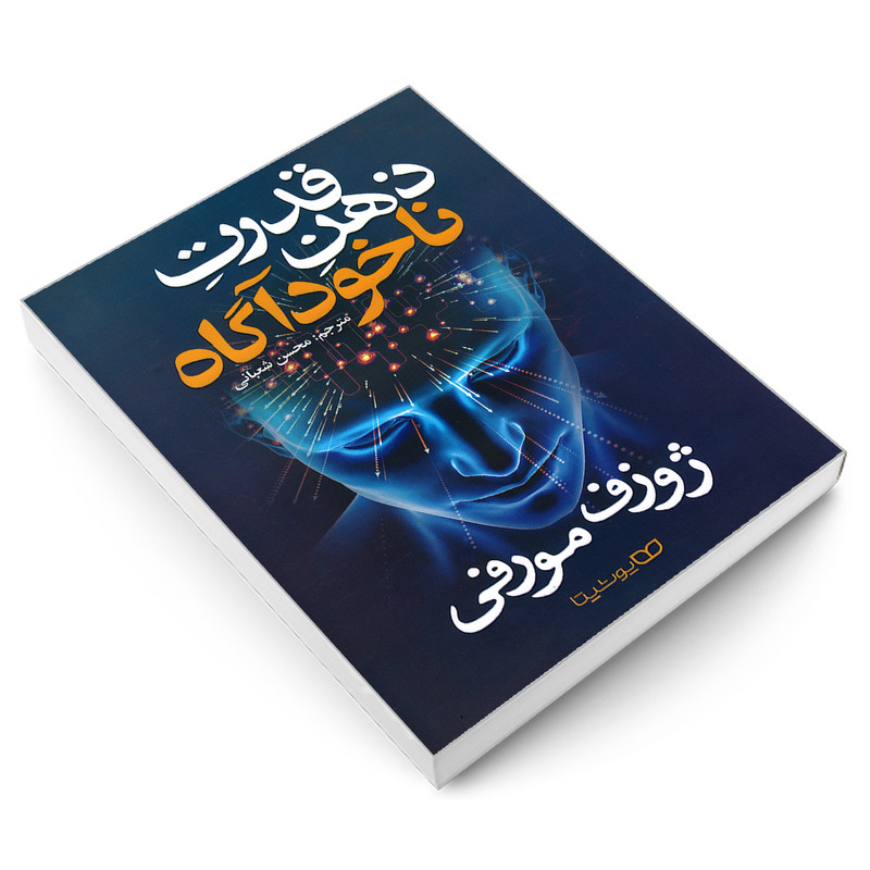 کتاب قدرت ذهن ناخوداگاه اثر ژوزف مورفی نشر یوشیتا کتاب قدرت ذهن ناخوداگاه اثر ژوزف مورفی نشر یوشیتا