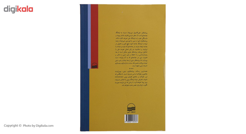 کتاب روشنفکری دینی و چالش های جدید اثر ابراهیم یزدی کتاب روشنفکری دینی و چالش های جدید اثر ابراهیم یزدی