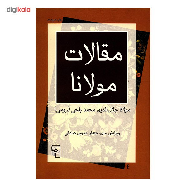کتاب مقالات مولانا اثر مولانا جلال الدین محمد بلخی نشر مرکز کتاب مقالات مولانا اثر مولانا جلال الدین محمد بلخی نشر مرکز