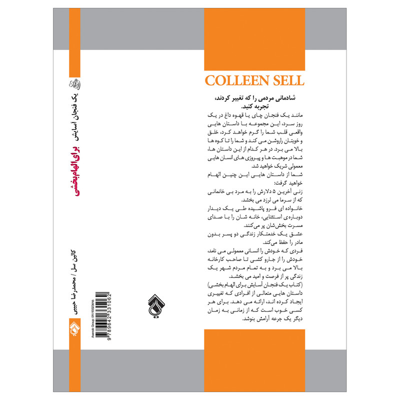 کتاب یک فنجان اسایش برای الهام بخشی داستان های تعالی بخش که روزتان را درخشان میکنند اثر کالین سل انتشارات پل کتاب یک فنجان اسایش برای الهام بخشی داستان های تعالی بخش که روزتان را درخشان میکنند اثر کالین سل انتشارات پل