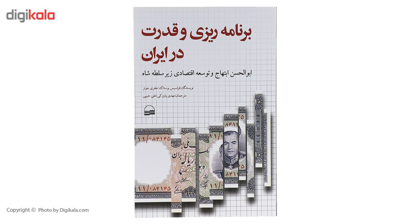 کتاب برنامه ریزی و قدرت در ایران اثر فرانسیس بوستاک کتاب برنامه ریزی و قدرت در ایران اثر فرانسیس بوستاک