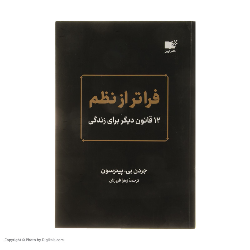 کتاب فراتر از نظم اثر جردن بی پیترسون نشر نوین کتاب فراتر از نظم اثر جردن بی پیترسون نشر نوین