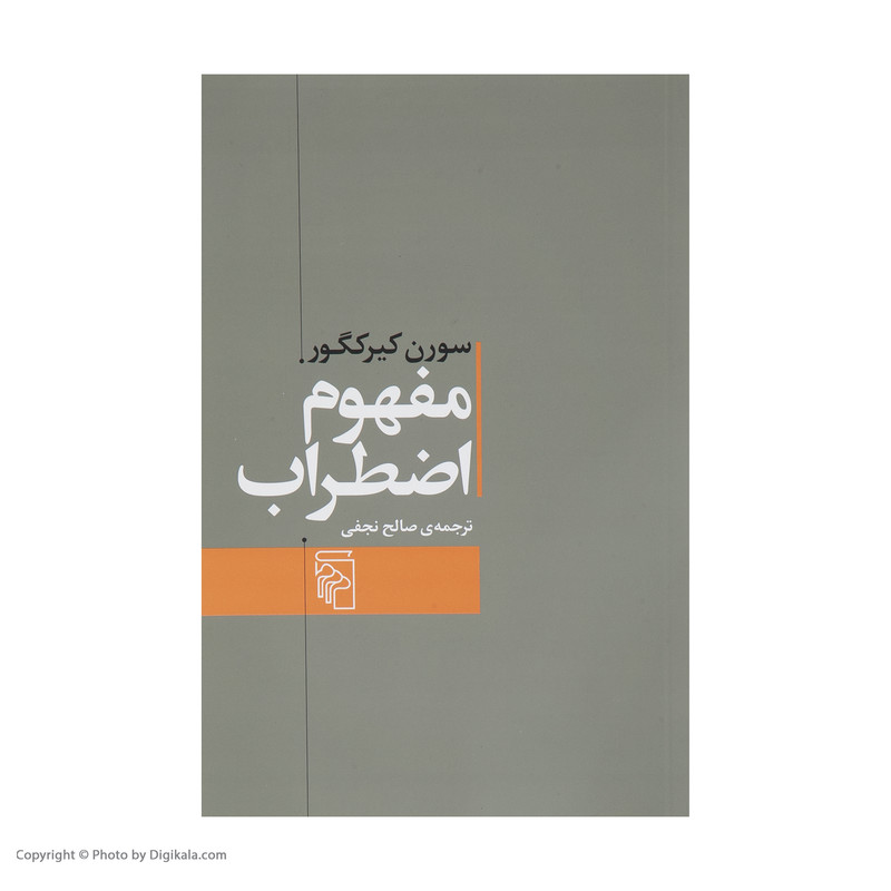 کتاب مفهوم اضطراب اثر سورن کیرکگور نشر مرکز کتاب مفهوم اضطراب اثر سورن کیرکگور نشر مرکز