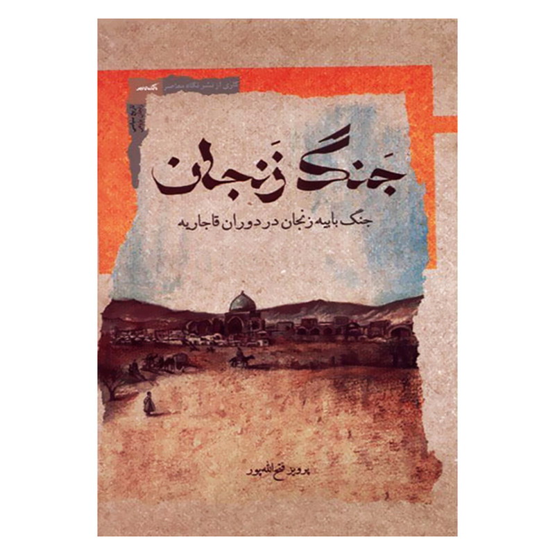 کتاب جنگ زنجان اثر پرویز فتح الله پور نشر نگاه معاصر کتاب جنگ زنجان اثر پرویز فتح الله پور نشر نگاه معاصر