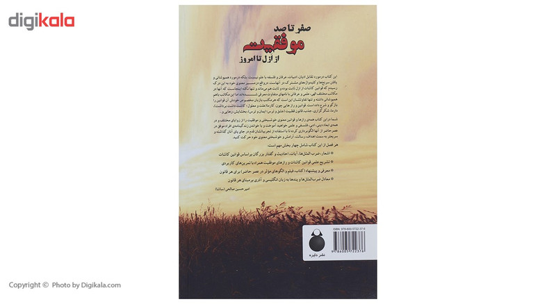 کتاب صفر تا 100 موفقیت از ازل تا امروز اثر امیرحسین صالحی کتاب صفر تا 100 موفقیت از ازل تا امروز اثر امیرحسین صالحی