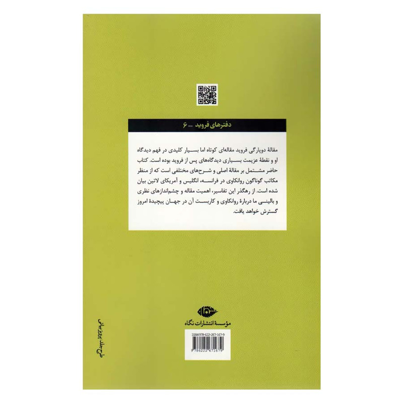 کتاب دوپارگی ایگو در فرایند دفاعی اثر زیگموند فروید نشر نگاه کتاب دوپارگی ایگو در فرایند دفاعی اثر زیگموند فروید نشر نگاه