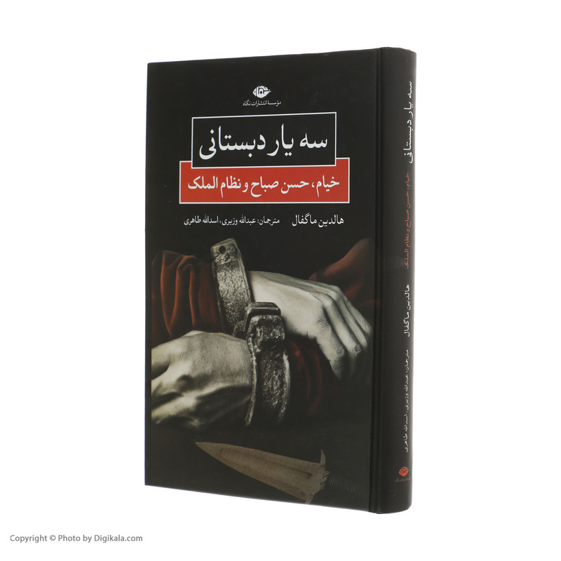 کتاب سه یار دبستانی خیام حسن صباح و نظام الملک اثر هالدین ماگفال نشر نگاه کتاب سه یار دبستانی خیام حسن صباح و نظام الملک اثر هالدین ماگفال نشر نگاه