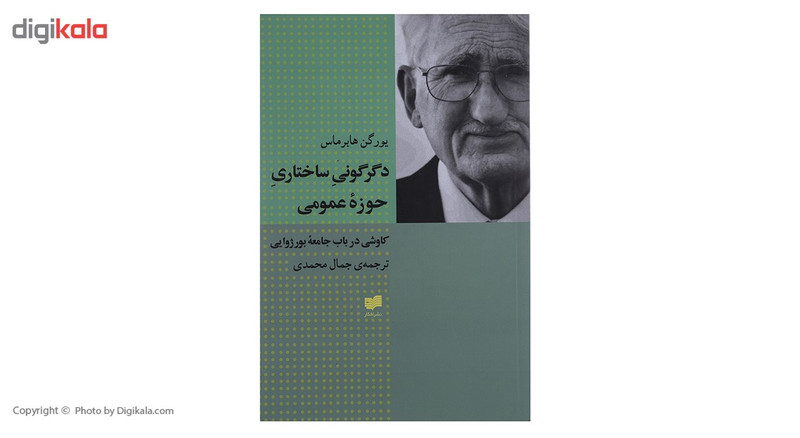 کتاب دگرگونی ساختاری حوزه عمومی اثر یورگن هابرماس