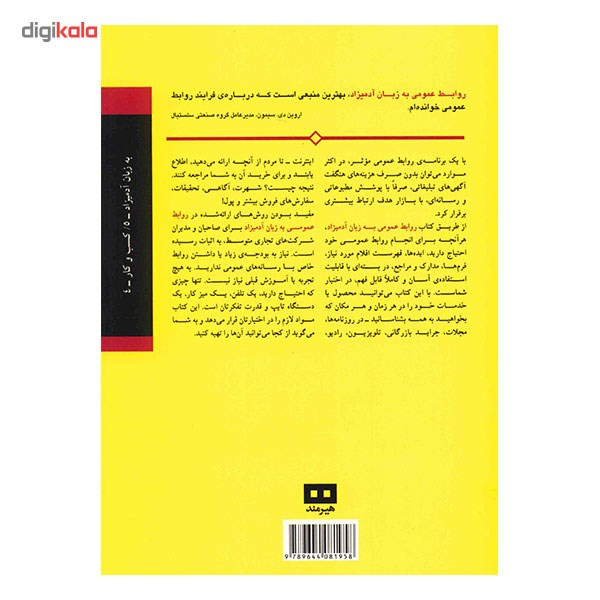 کتاب روابط عمومی به زبان ادمیزاد اثر اریک یاوربوم کتاب روابط عمومی به زبان ادمیزاد اثر اریک یاوربوم