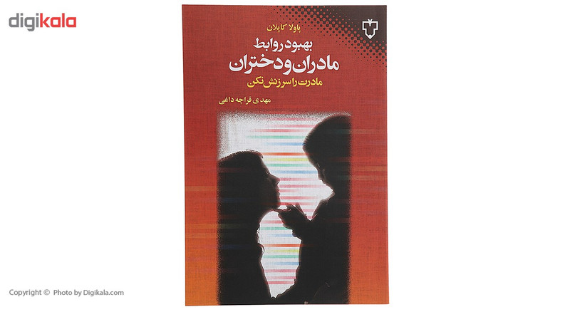 کتاب بهبود روابط مادران و دختران اثر پاولا کاپلان کتاب بهبود روابط مادران و دختران اثر پاولا کاپلان