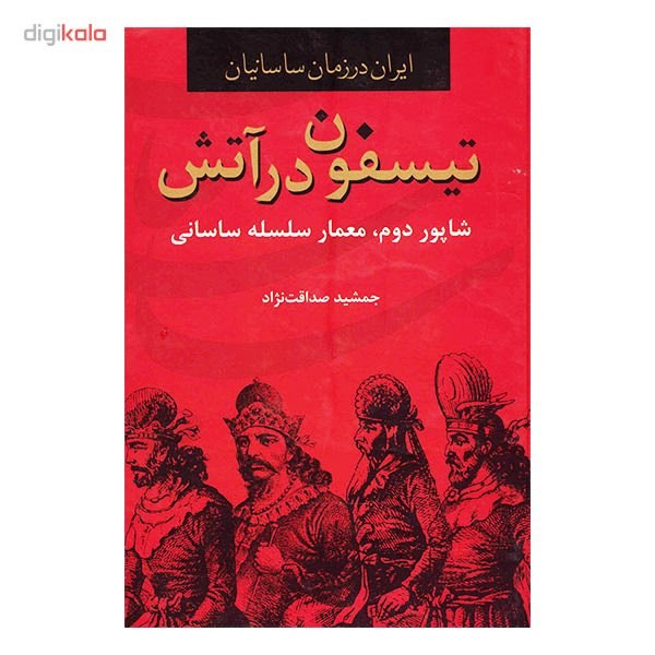 کتاب تیسفون در اتش، ایران در زمان ساسانیان اثر جمشید صداقت نژاد کتاب تیسفون در اتش، ایران در زمان ساسانیان اثر جمشید صداقت نژاد