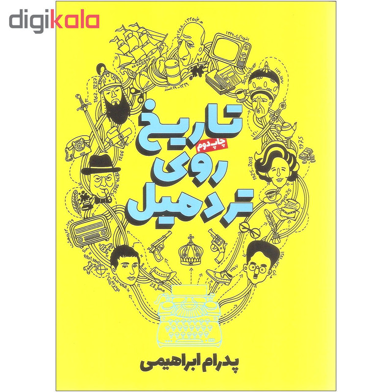 کتاب تاریخ روی تردمیل اثر پدرام ابراهیمی انتشارات روزنه کتاب تاریخ روی تردمیل اثر پدرام ابراهیمی انتشارات روزنه