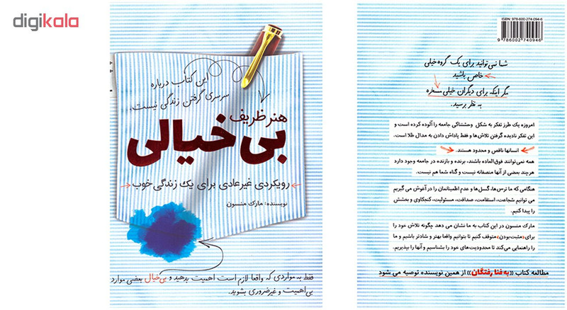 کتاب هنر ظریف بی خیالی اثر مارک منسون نشر کلید اموزش