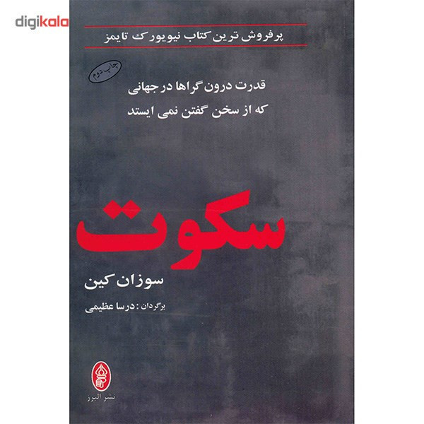 کتاب سکوت اثر سوزان کین کتاب سکوت اثر سوزان کین