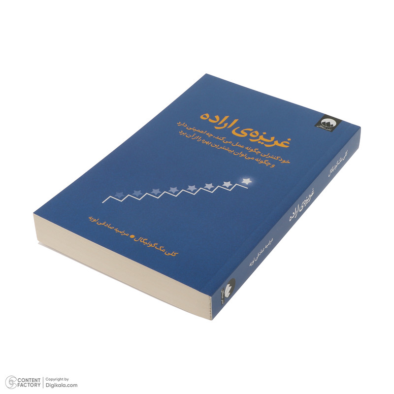 کتاب غریزه اراده اثر کلی مک گونیگال ترجمه مرضیه صادقی لویه نشر میلکان کتاب غریزه اراده اثر کلی مک گونیگال ترجمه مرضیه صادقی لویه نشر میلکان