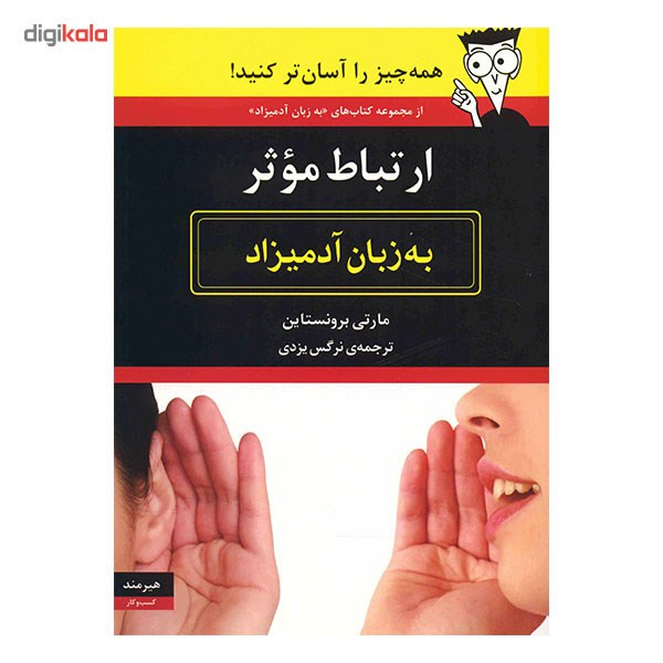 کتاب ارتباط موثر به زبان ادمیزاد اثر مارتی برونستاین کتاب ارتباط موثر به زبان ادمیزاد اثر مارتی برونستاین