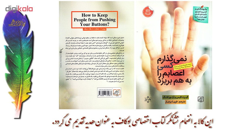 کتاب نمی گذارم کسی اعصابم را به هم بریزد اثر البرت الیس و ارتور لانگ نشر الماس پارسیان به انضمام نشانگر اختصاصی بوکاف کتاب نمی گذارم کسی اعصابم را به هم بریزد اثر البرت الیس و ارتور لانگ نشر الماس پارسیان به انضمام نشانگر اختصاصی بوکاف