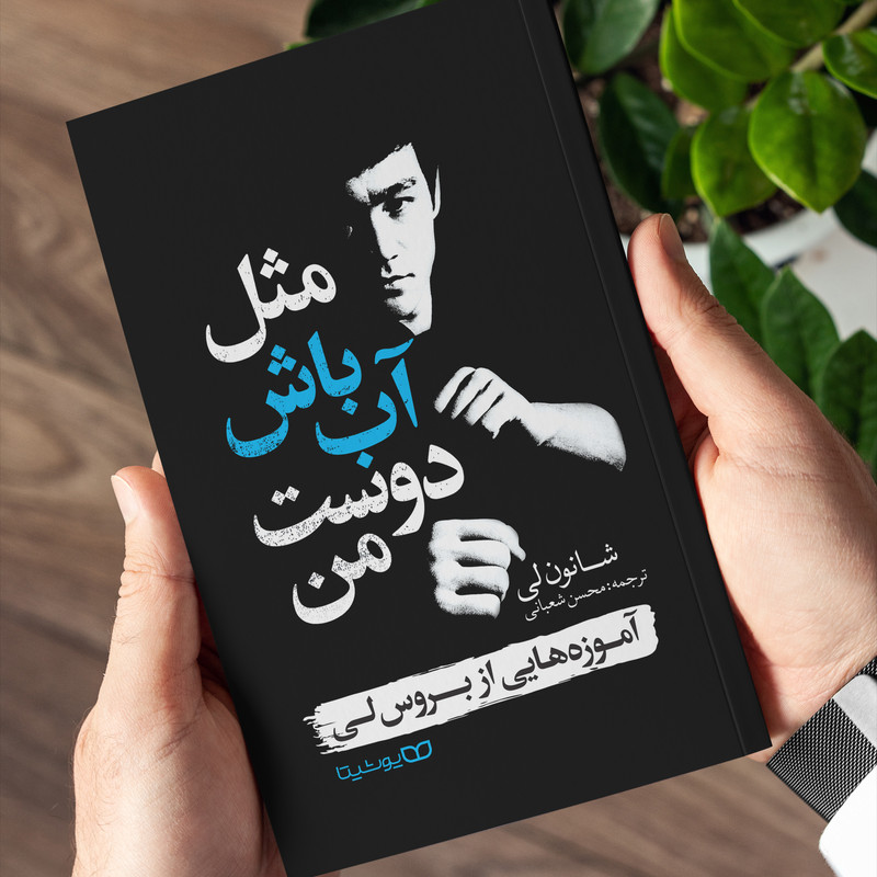 کتاب مثل اب باش دوست من اثر شانون لی انتشارات یوشیتا کتاب مثل اب باش دوست من اثر شانون لی انتشارات یوشیتا