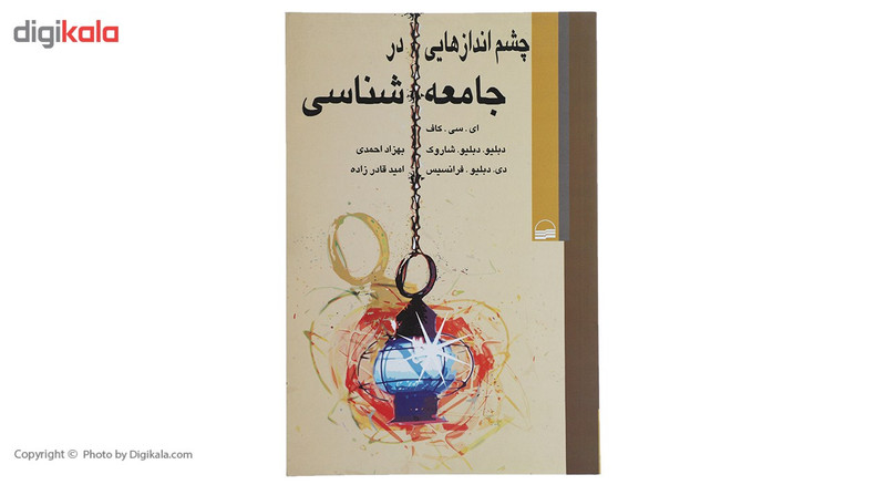 کتاب چشم اندازهایی در جامعه شناسی اثر ای سی کاف کتاب چشم اندازهایی در جامعه شناسی اثر ای سی کاف