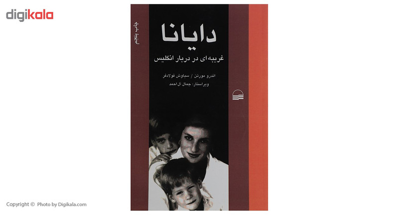 کتاب دایانا غریبهای در دربار انگلیس اثر اندرو مورتن کتاب دایانا غریبهای در دربار انگلیس اثر اندرو مورتن