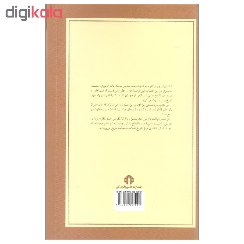 کتاب اندیشه ابن خلدون عصبیت و دولت اثر محمد عابد الجابری نشر علمی فرهنگی کتاب اندیشه ابن خلدون عصبیت و دولت اثر محمد عابد الجابری نشر علمی فرهنگی