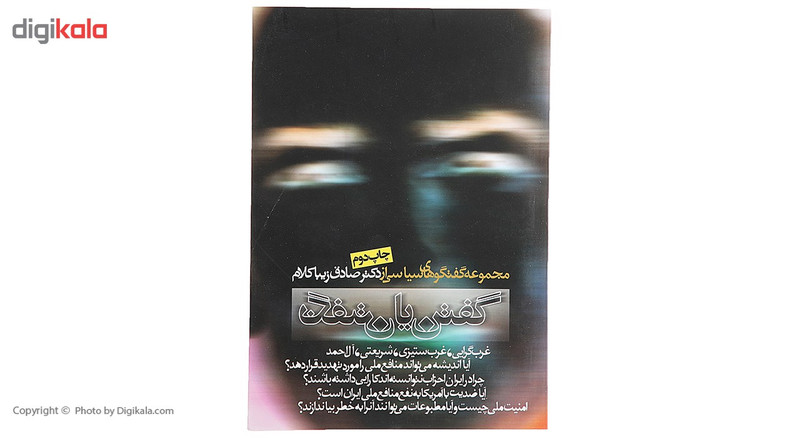 کتاب گفتن یا نگفتن اثر صادق زیباکلام کتاب گفتن یا نگفتن اثر صادق زیباکلام