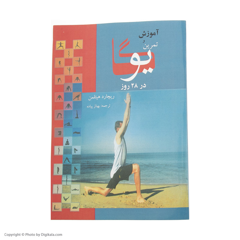 کتاب اموزش و تمرین یوگا در 28 روز اثر ریچارد هیتلمن انتشارات بهزاد کتاب اموزش و تمرین یوگا در 28 روز اثر ریچارد هیتلمن انتشارات بهزاد