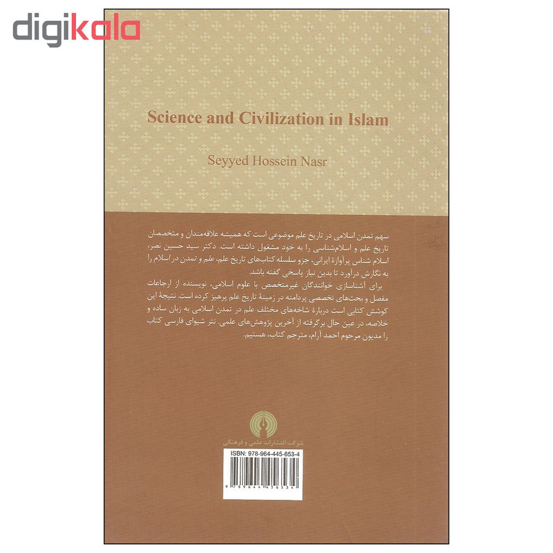 کتاب علم و تمدن در اسلام اثر سید حسین نصر نشر علمی و فرهنگی کتاب علم و تمدن در اسلام اثر سید حسین نصر نشر علمی و فرهنگی