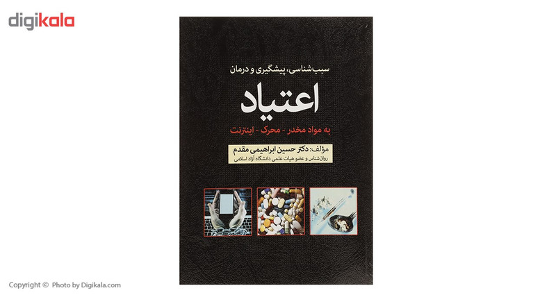 کتاب سبب شناسی پیشگیری و درمان اعتیاد به مواد مخدر محرک اینترنت اثر حسین ابراهیمی مقدم کتاب سبب شناسی پیشگیری و درمان اعتیاد به مواد مخدر محرک اینترنت اثر حسین ابراهیمی مقدم