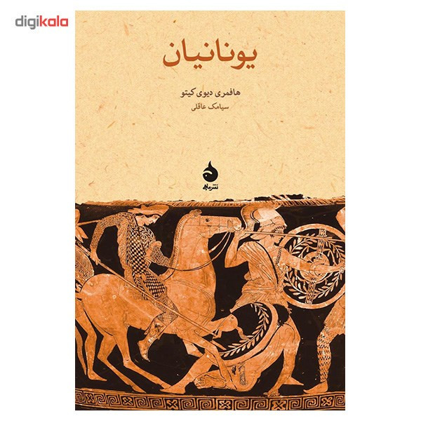کتاب یونانیان اثر هافمری دیوی کیتو