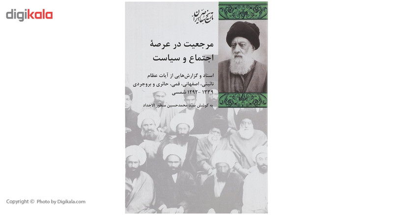 کتاب مرجعیت در عرصه اجتماع و سیاست اثر محمد حسین منظور الاجداد کتاب مرجعیت در عرصه اجتماع و سیاست اثر محمد حسین منظور الاجداد