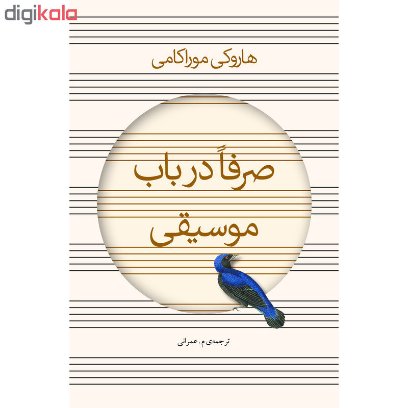 کتاب صرفا در باب موسیقی اثر هاروکی موراکامی انتشارات نوای مکتوب کتاب صرفا در باب موسیقی اثر هاروکی موراکامی انتشارات نوای مکتوب