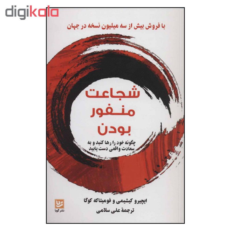 کتاب شجاعت منفور بودن اثر ایچیرو کیشیمی و فومیتاکه کوگا نشر گویا کتاب شجاعت منفور بودن اثر ایچیرو کیشیمی و فومیتاکه کوگا نشر گویا
