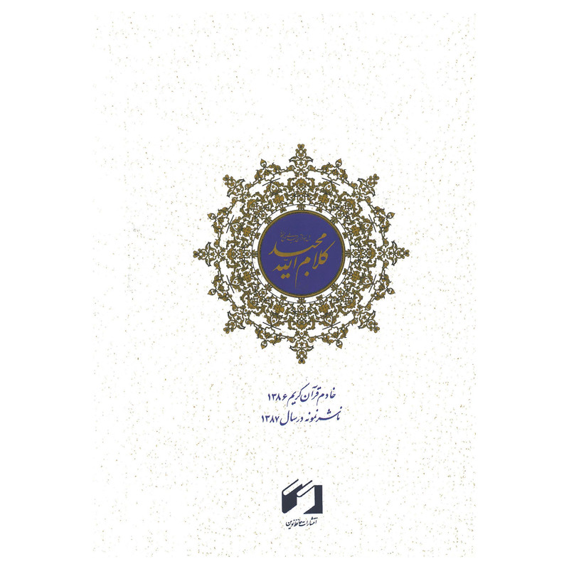 کتاب قران مجید ترجمه امیر توحیدی انتشارات حافظ نوین کتاب قران مجید ترجمه امیر توحیدی انتشارات حافظ نوین