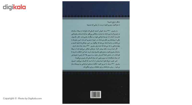 کتاب رهبر 360 درجه اثر جان سی مکسول کتاب رهبر 360 درجه اثر جان سی مکسول