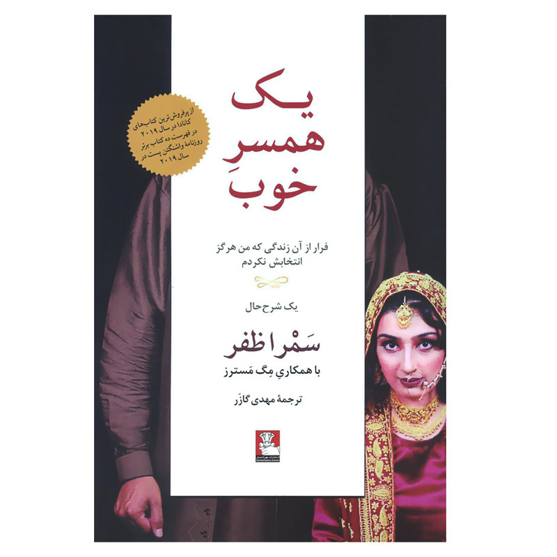 کتاب یک همسر خوب اثر سمرا ظفر انتشارات مهراندیش کتاب یک همسر خوب اثر سمرا ظفر انتشارات مهراندیش